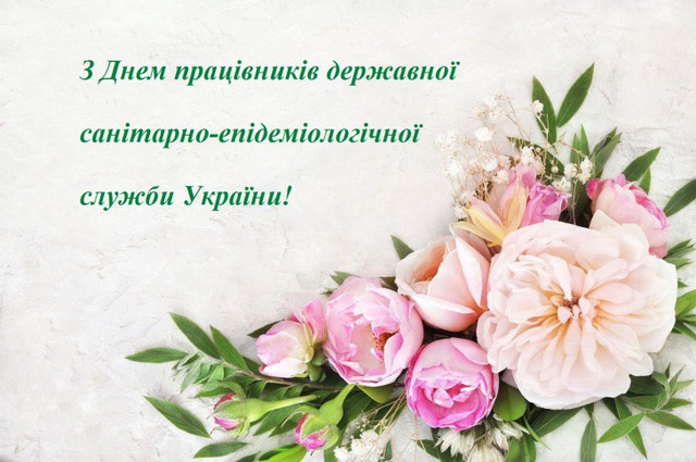 Привітання з Днем Держсанепідслужби 2025 - фото 569367
