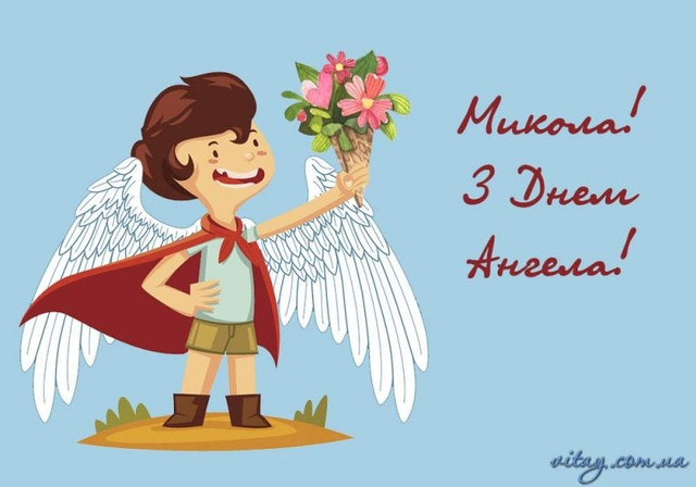 Привітання з Днем ангела Миколи - фото 569439