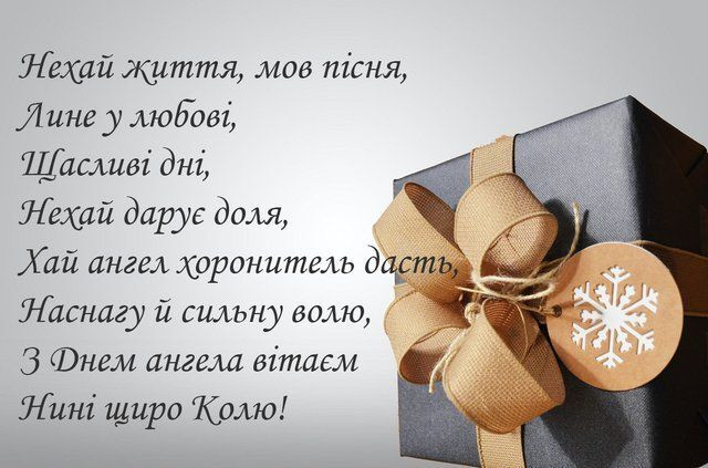 Привітання з Днем ангела Миколи - фото 569440