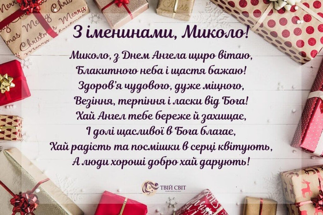 Привітання з Днем ангела Миколи - фото 569441