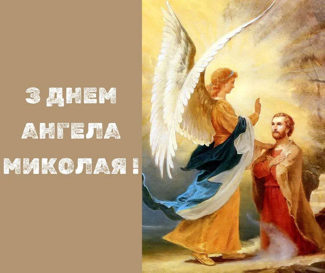 Привітання з Днем ангела Миколи - фото 569442