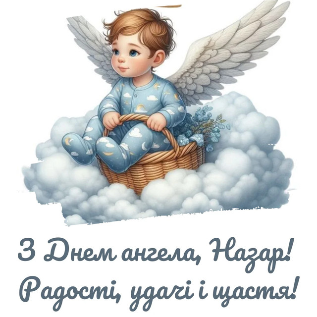 Привітання на іменини Назарія 2025 - фото 569445