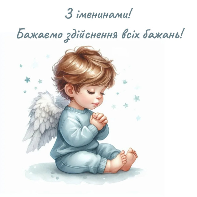 Привітання на іменини Назарія 2025 - фото 569446