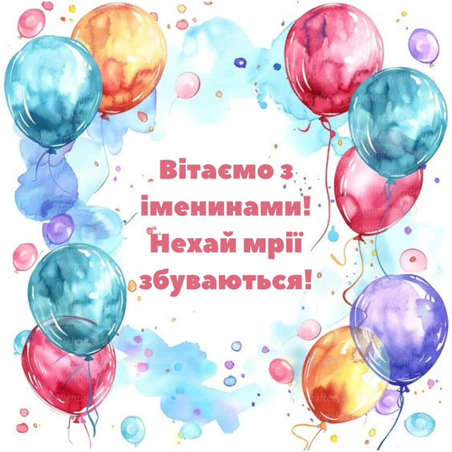 Привітання на іменини Назарія 2025 - фото 569447