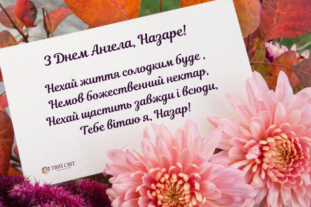 Привітання на іменини Назарія 2025 - фото 569449