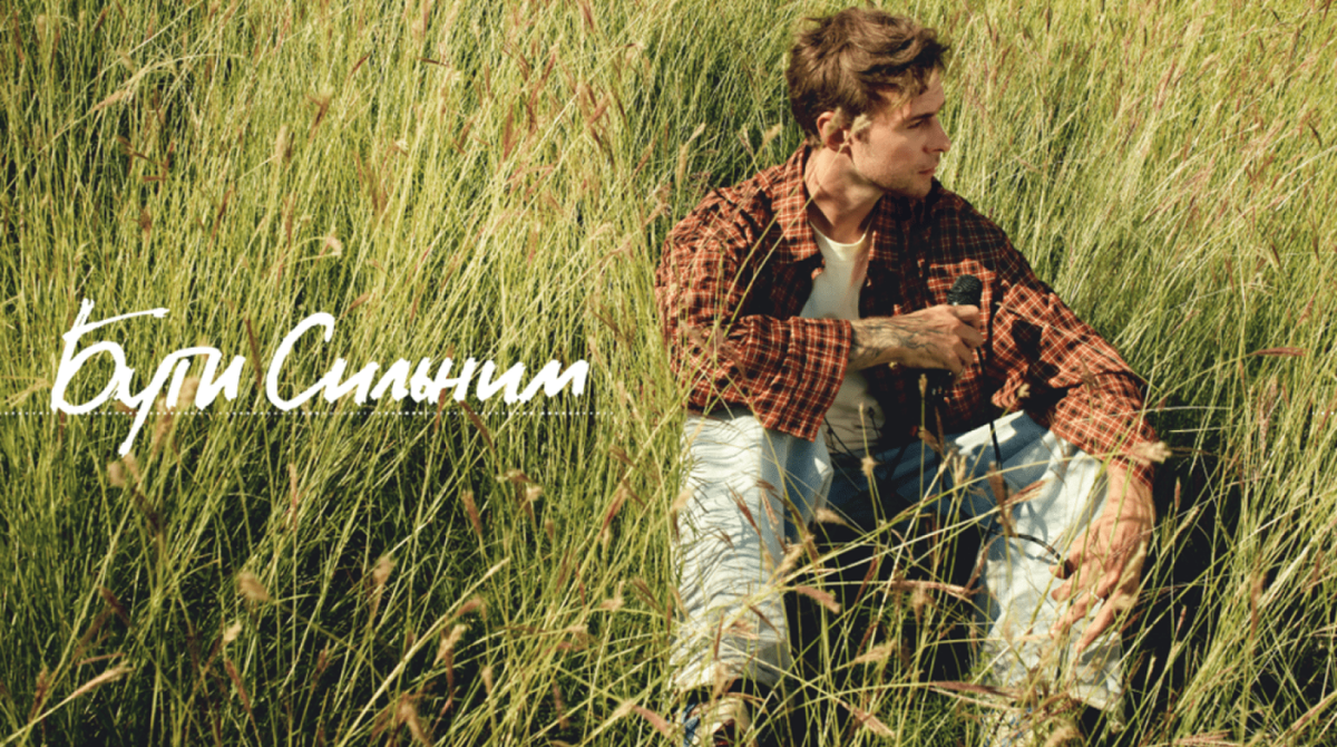 Пісня для тих, хто чекає: Макс Барських випустив “Бути сильним” про розлуку і віру