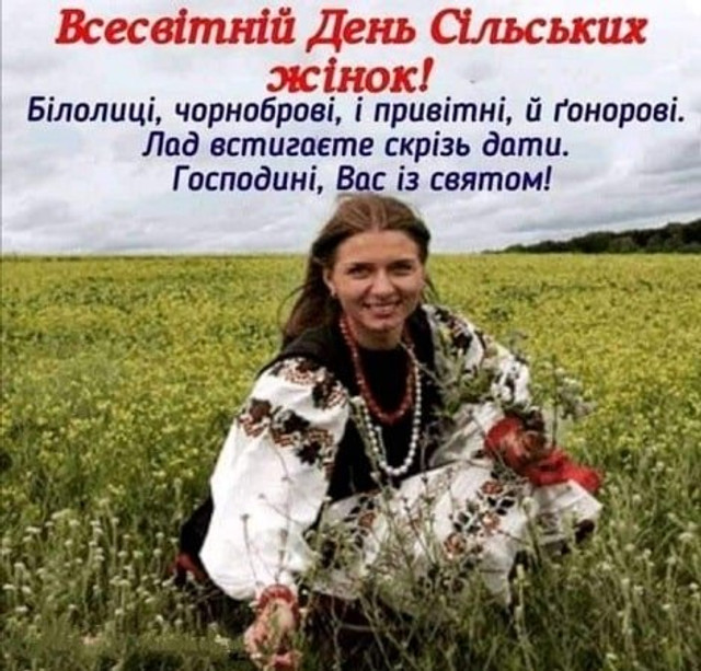 Як привітати сільських жінок зі святом - фото 569562