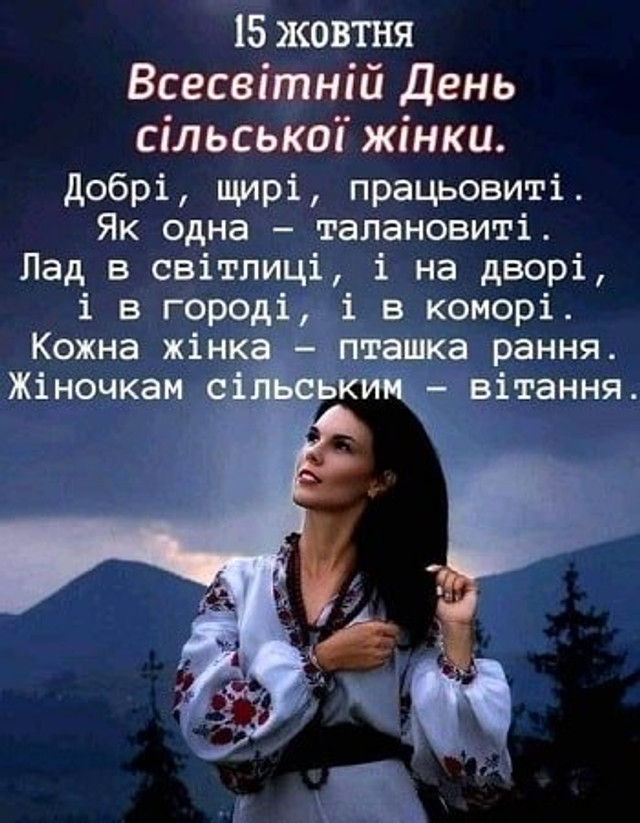 Привітання сільським жінкам зі святом - фото 569563