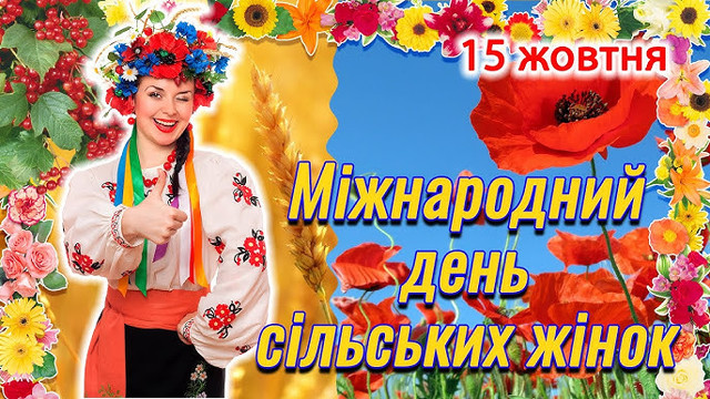 Сільські жінки сьогодні святкують - фото 569564
