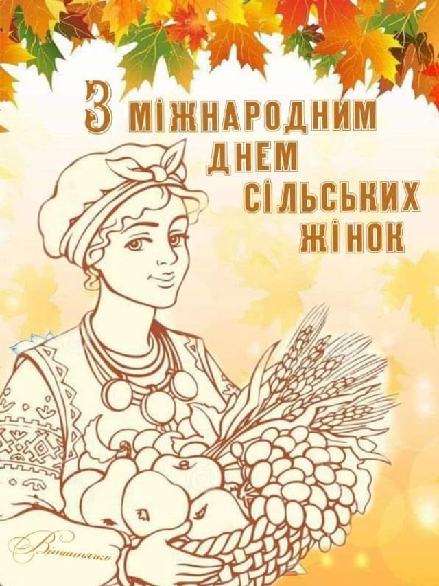 З міжнародним днем сільських жінок - фото 569565
