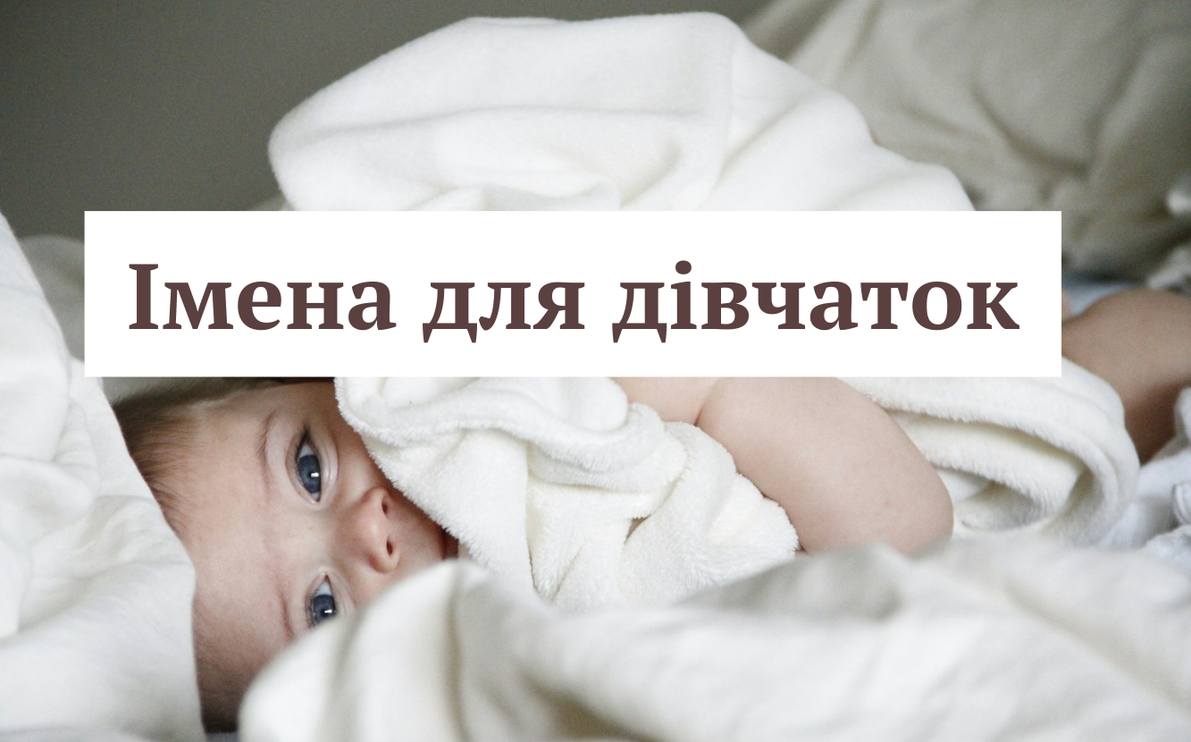 Красиві імена для дівчаток: як назвати дитину у 2025 році