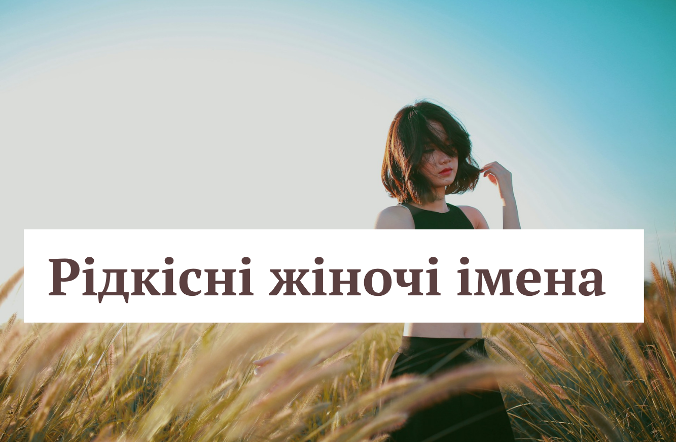 Стильно і незвично: найрідкісніші жіночі імена на літеру А