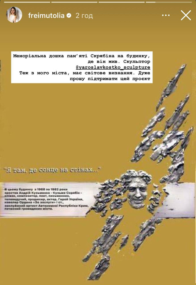 Ольга Фреймут показала проєкт меморіальної дошки Кузьмі Скрябіну - фото 569632