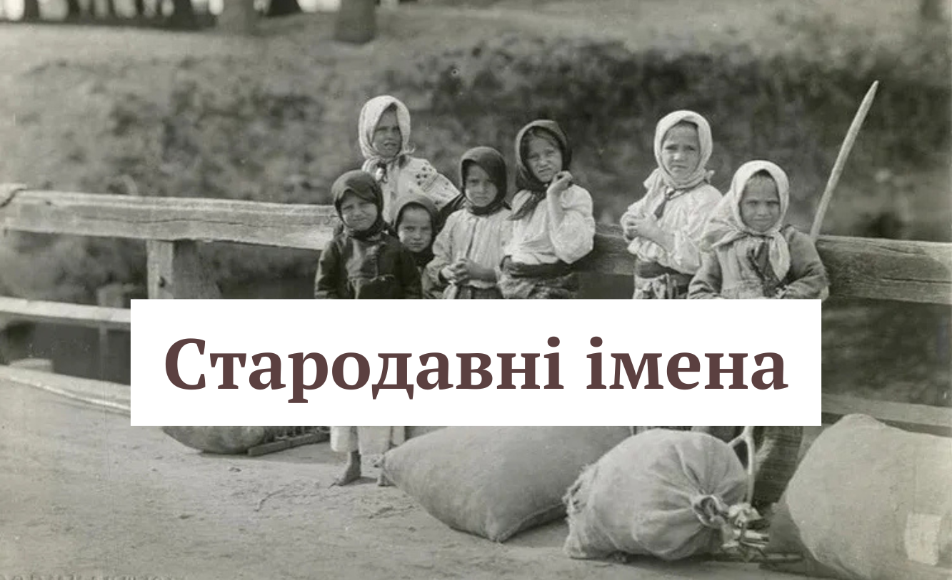 Агафія, Марфа, Пелагія: як називали дітей у 19 столітті