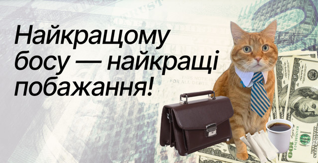 Найкращі привітання з Днем шефа: скажіть 'дякую' керівнику красиво - фото 569691