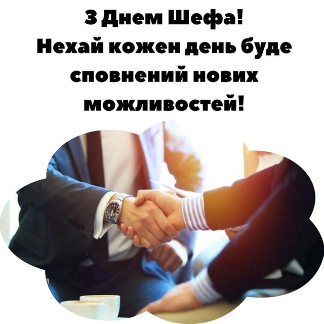 Найкращі привітання з Днем шефа: скажіть 'дякую' керівнику красиво - фото 569692