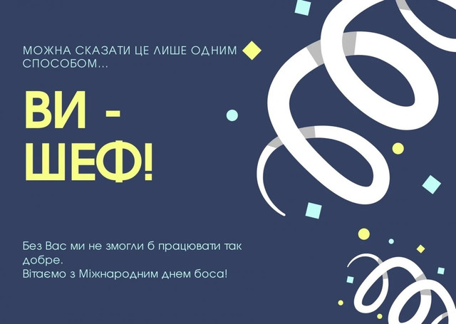 Найкращі привітання з Днем шефа: скажіть 'дякую' керівнику красиво - фото 569694