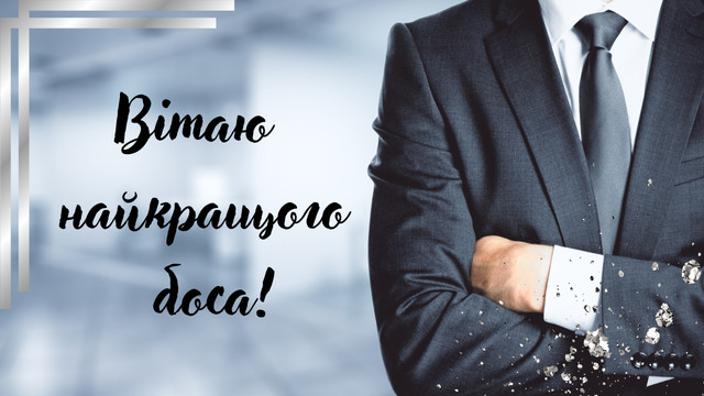 Найкращі привітання з Днем шефа: скажіть 'дякую' керівнику красиво - фото 569696