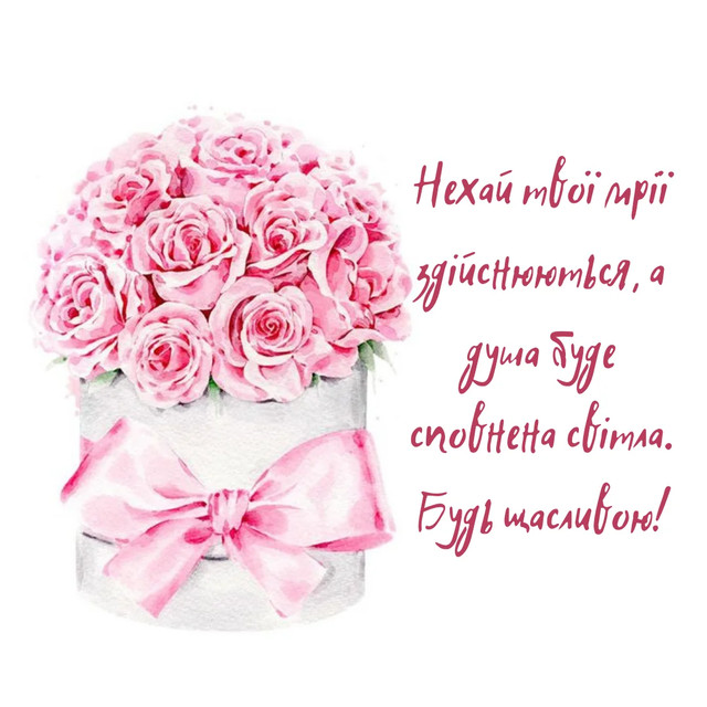 Привітання з Днем жіночого щастя - фото 569849