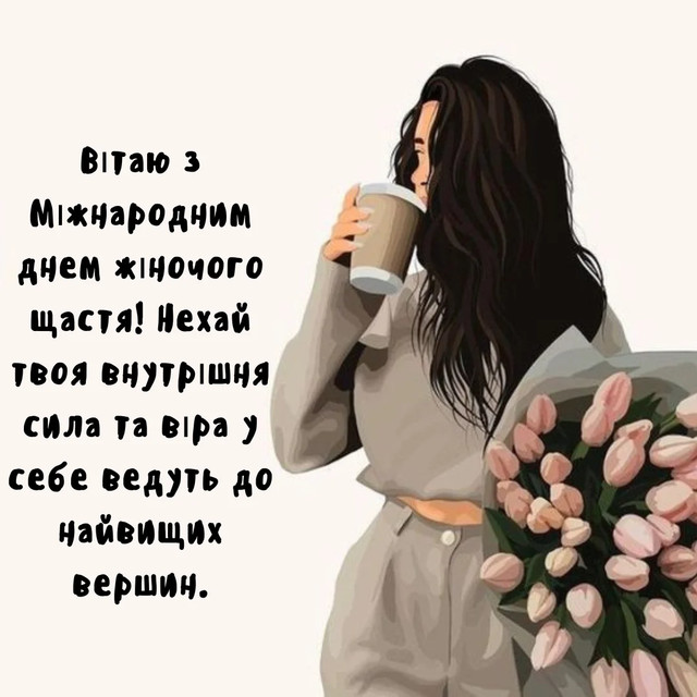 Міжнародний день жіночого щастя 2025 - фото 569850