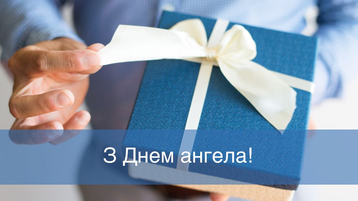 З Днем ангела, Артеме: найкращі привітання для близьких зі святом
