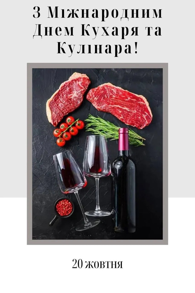 Свято смаку й любові: красиві привітання з Міжнародним днем кухарів - фото 570177