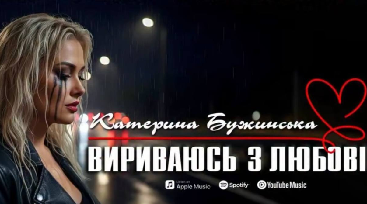 Катерина Бужинська вразила прем’єрою: співачка презентувала пісню “Вириваюсь з любові"