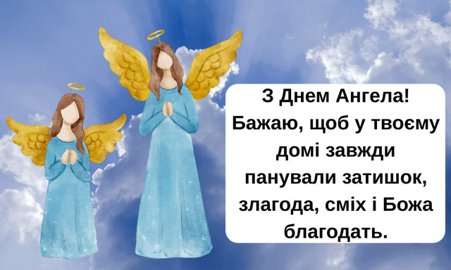 Привітання з Днем ангела- фото 570349