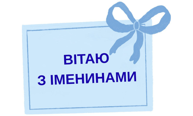 Привітання з Днем ангела- фото 570350