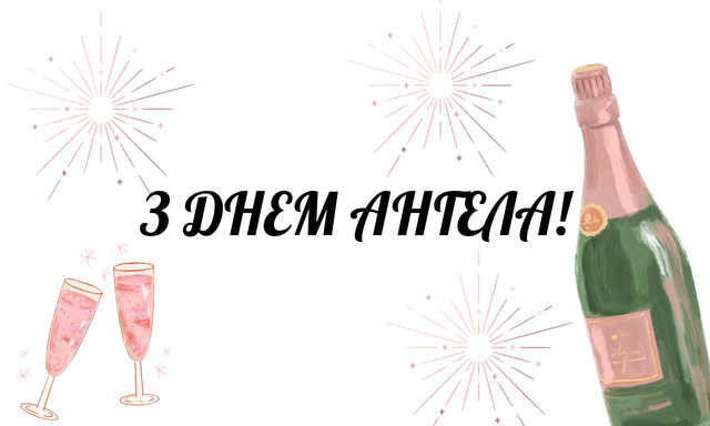 Привітання з Днем ангела- фото 570352