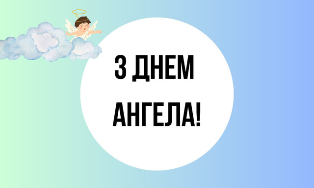 Привітання з Днем ангела- фото 570353