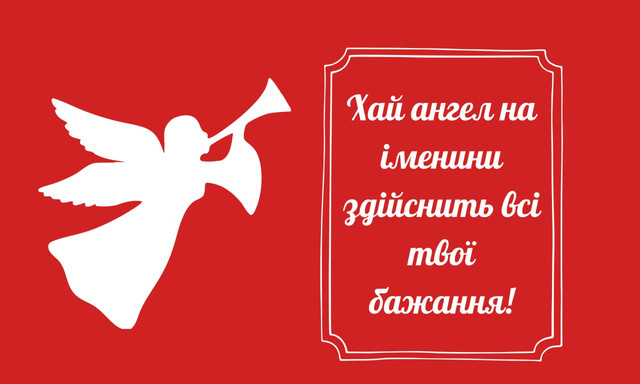 Привітання з Днем ангела- фото 570354