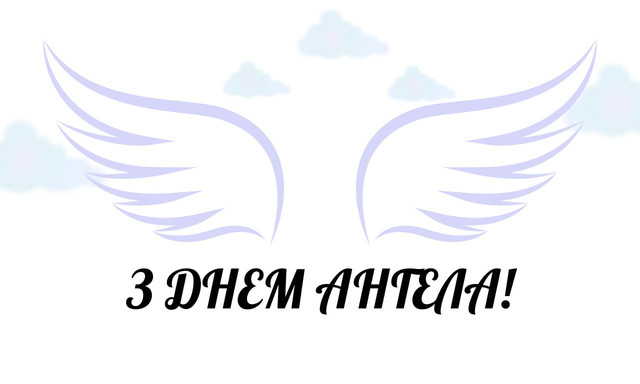Привітання з Днем ангела- фото 570355
