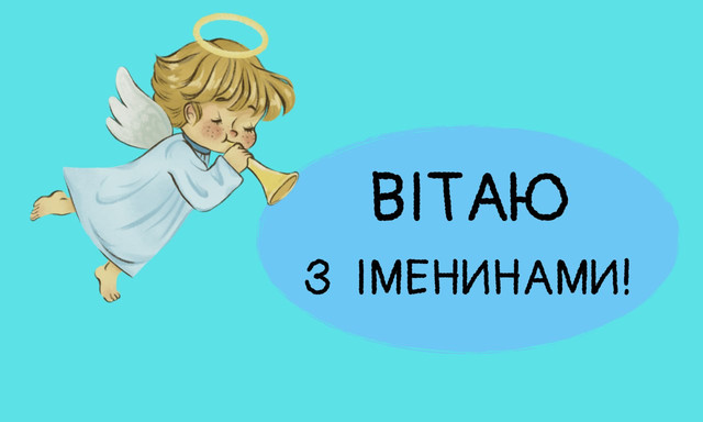 Привітання з Днем ангела- фото 570356