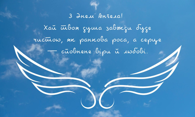 Привітання з Днем ангела- фото 570357