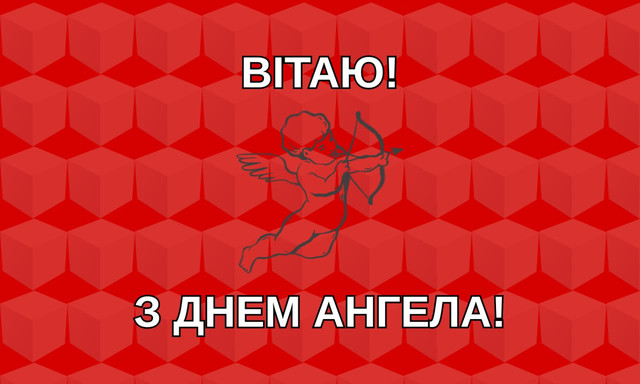 Привітання з Днем ангела- фото 570358