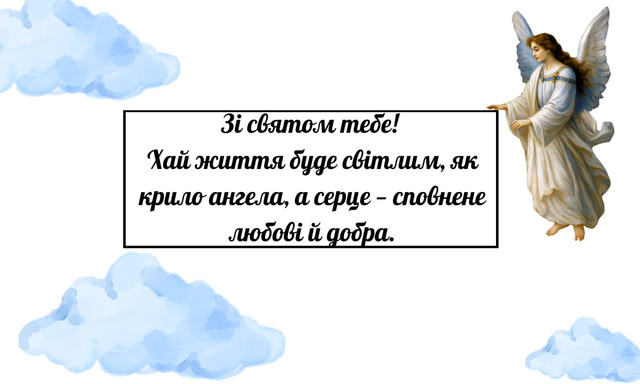 Привітання з Днем ангела- фото 570359