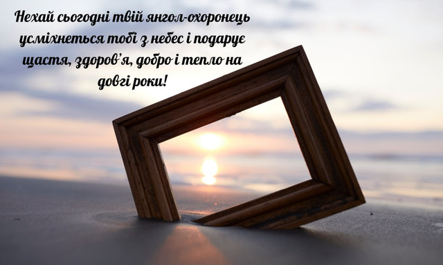 Привітання з Днем ангела- фото 570360