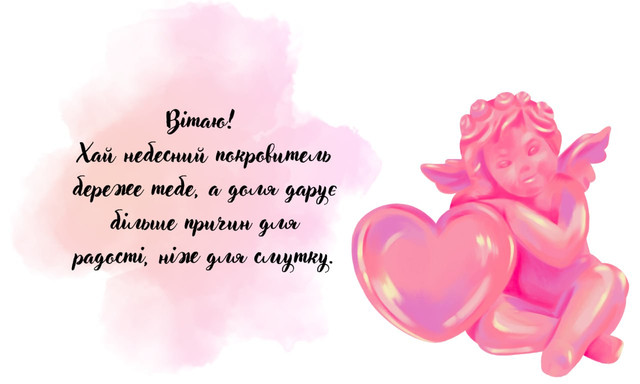 Привітання з Днем ангела- фото 570361