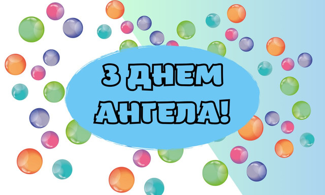 Привітання з Днем ангела- фото 570362