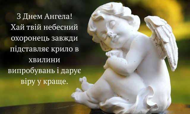 Привітання з Днем ангела- фото 570363