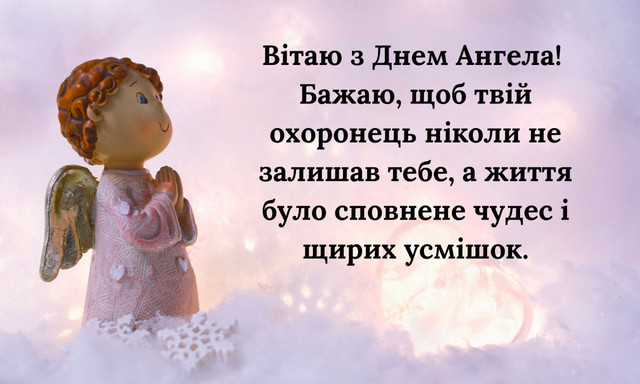 Привітання з Днем ангела- фото 570364