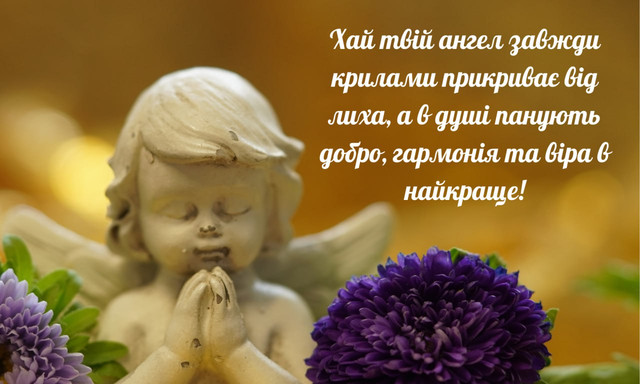 Привітання з Днем ангела- фото 570365