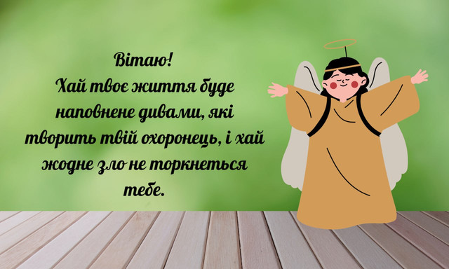 Привітання з Днем ангела- фото 570366