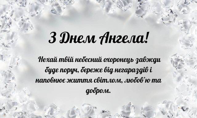 Привітання з Днем ангела- фото 570367