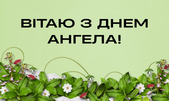 Привітання з Днем ангела- фото 570368