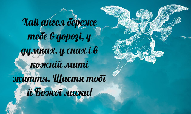 Привітання з Днем ангела- фото 570369