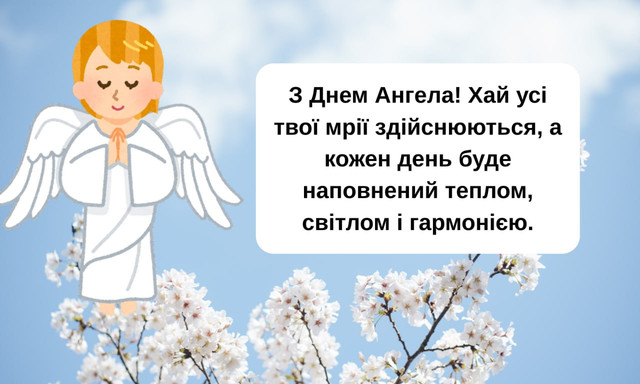 Привітання з Днем ангела- фото 570370