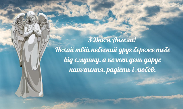 Привітання з Днем ангела- фото 570372