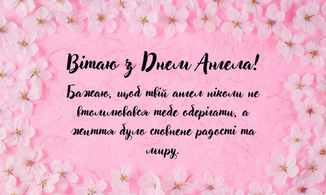 Привітання з Днем ангела- фото 570374